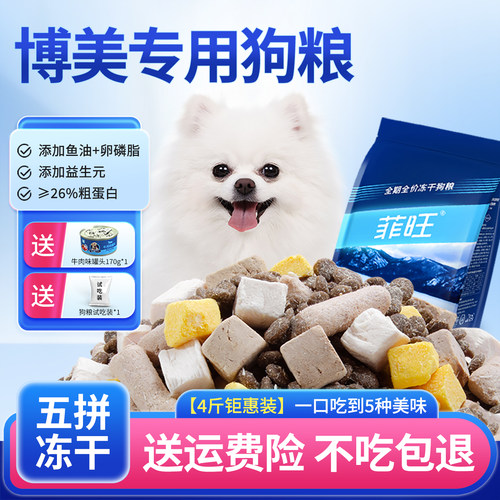 博美专用冻干狗粮全价主食营养品
