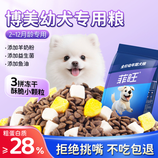 博美幼犬专用狗粮冻干2 12个月狗狗奶糕小型茶杯犬离乳期全价犬粮