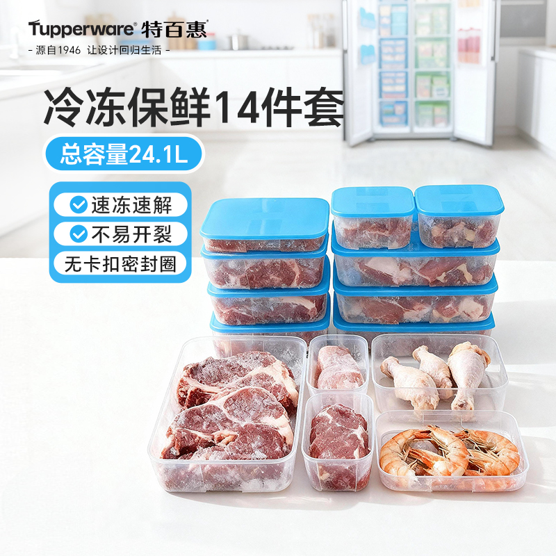 特百惠冷冻14件套冰箱专用厨房收纳大容量保鲜盒储藏套装送礼