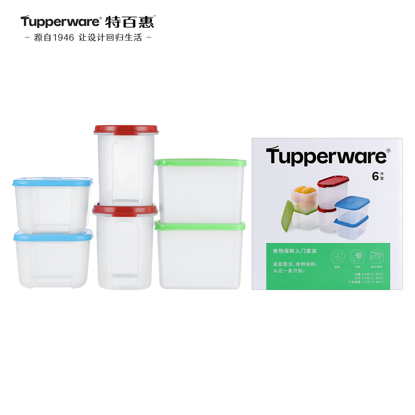 【政府补贴】特百惠冷冻冷藏冰箱用食品保鲜盒厨房干货收纳6件套