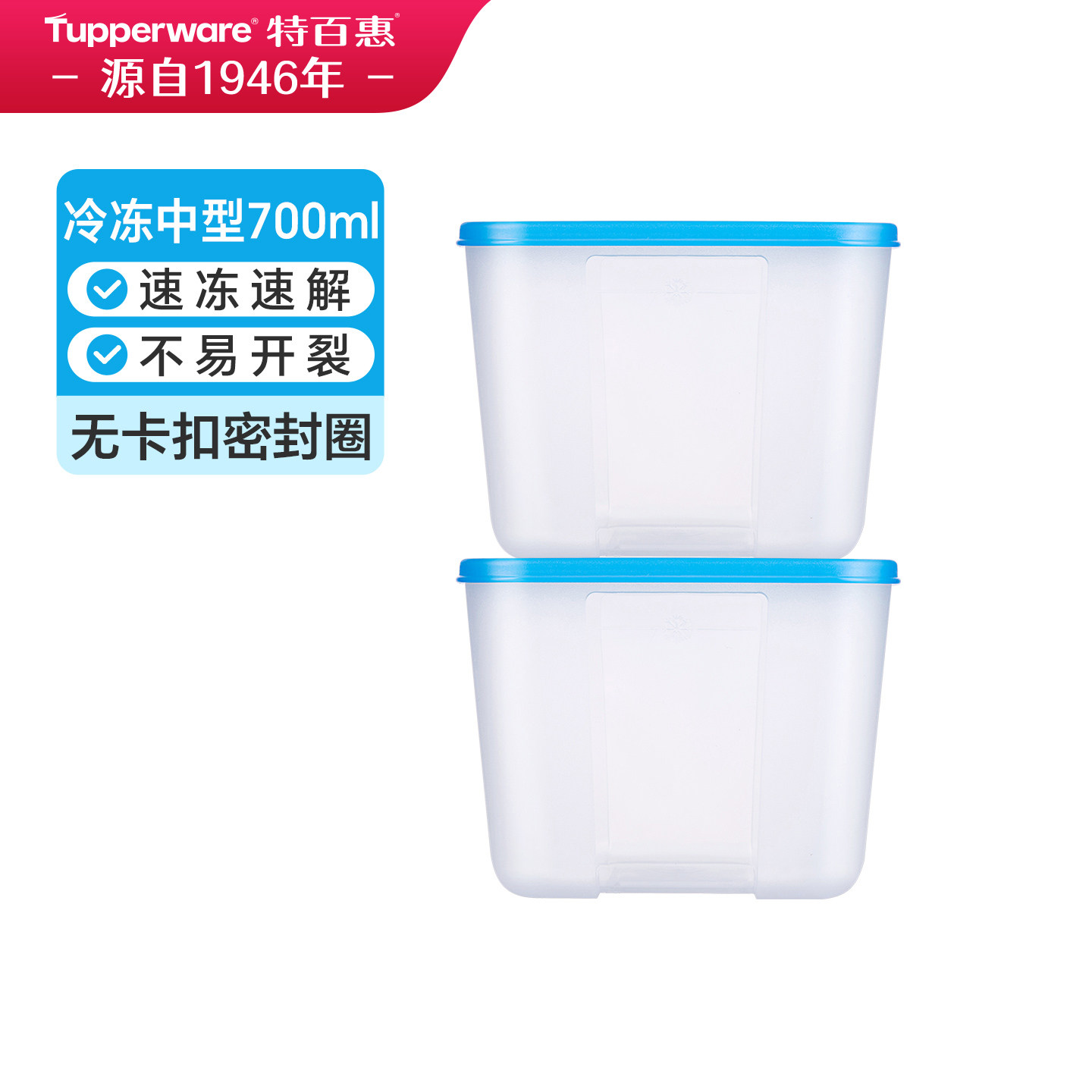 特百惠冷冻中型700ml保鲜盒冰箱收纳密封储藏食物保鲜盒送礼佳品