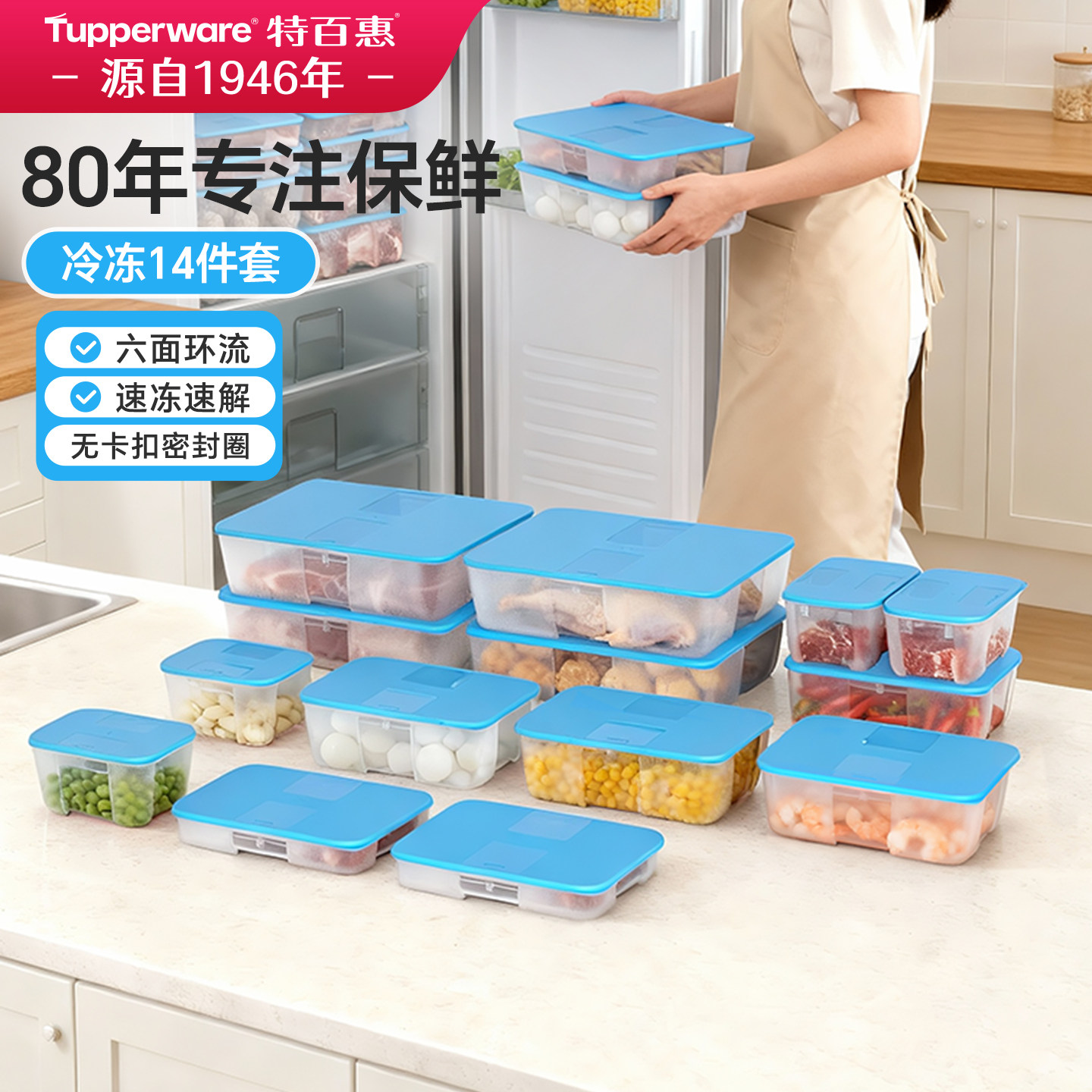 特百惠冷冻14件套冰箱专用厨房收纳大容量保鲜盒储藏套装送礼
