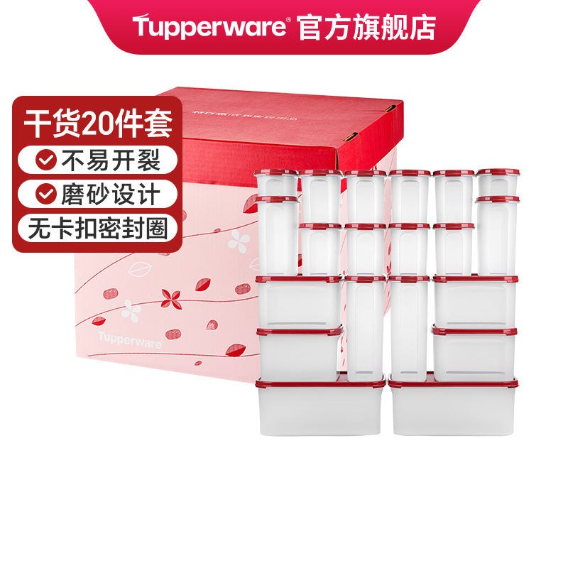 特百惠经典干货储藏保鲜20件套塑料密封防潮储藏收纳盒送礼佳品
