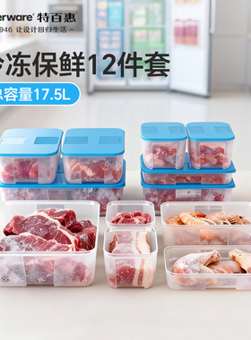 特百惠冰箱冷冻保鲜盒12件套密封收纳储藏盒食物保鲜盒送礼佳品