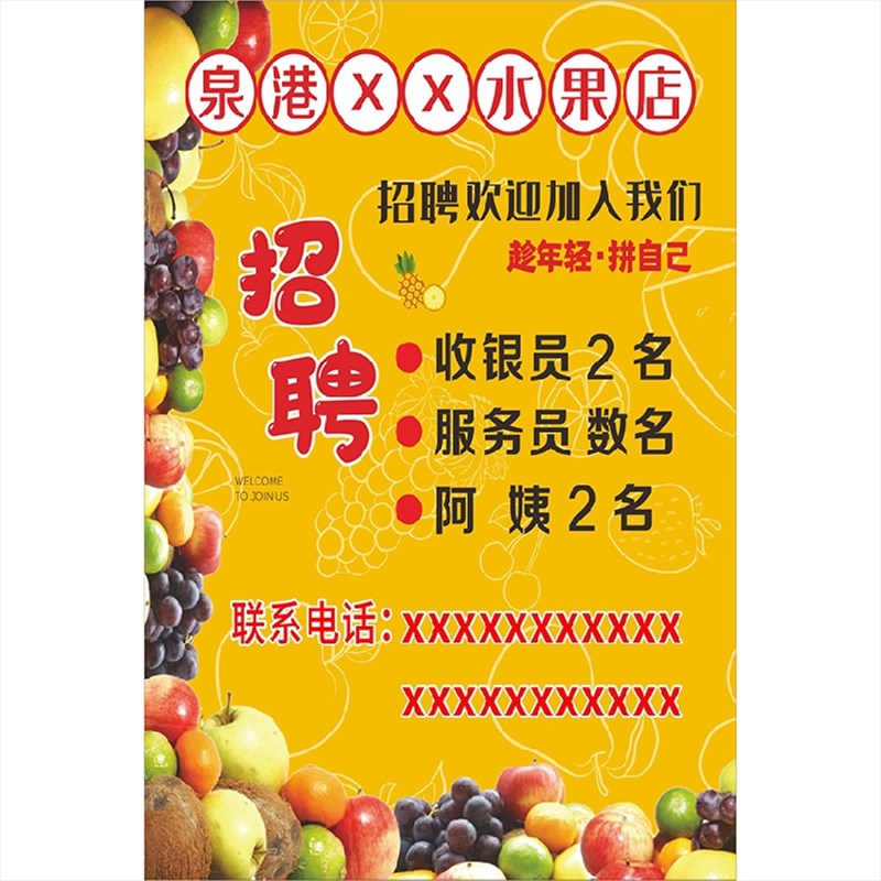 水果店招聘店员收银员广告海报招工贴纸设计制r作户外