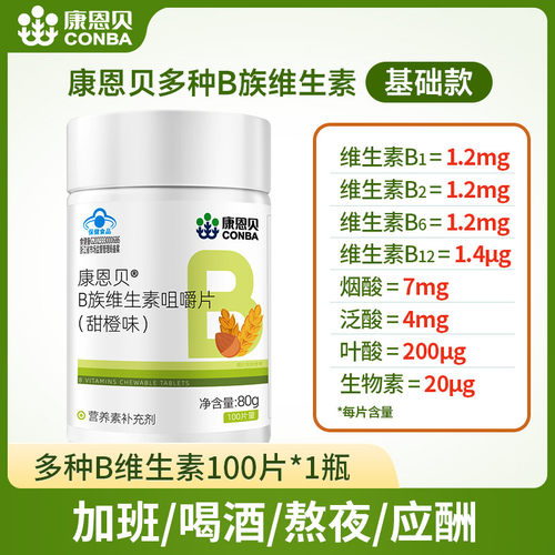 康恩贝b族维生素多种复合B咀嚼片烟酰胺叶酸康贝维宝可配维生素C