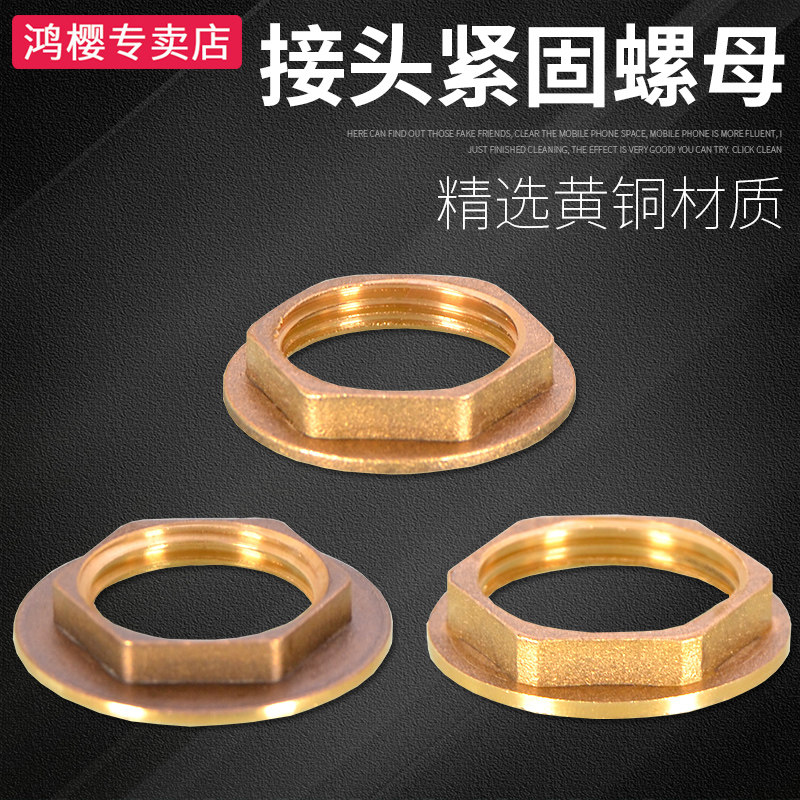 黄铜外六角并帽背帽法兰并圈4/6分1寸螺母螺帽水箱接头紧固配件
