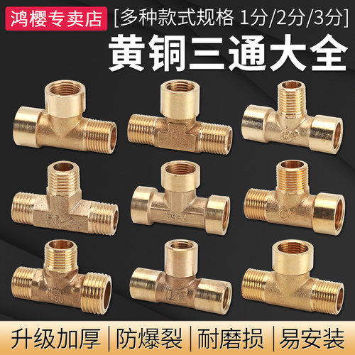 鸿樱对角线内外丝铜三通品质保证