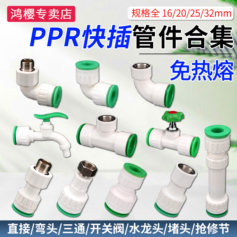鸿樱ppr快插免热熔接头经久耐用