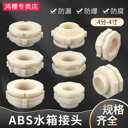 鸿樱ABS水箱接头安全环保