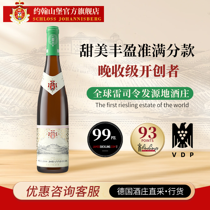 VDP超级名庄 德国雷司令约翰山堡绿标迟摘晚收级甜白葡萄酒莱茵高