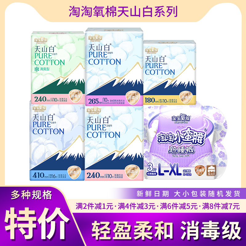 淘淘氧棉天山白日用+夜用卫生巾