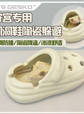 爬宠躲避睫角守宫降温陶瓷洞洞鞋躲避小型宠夏天消暑宠物用品