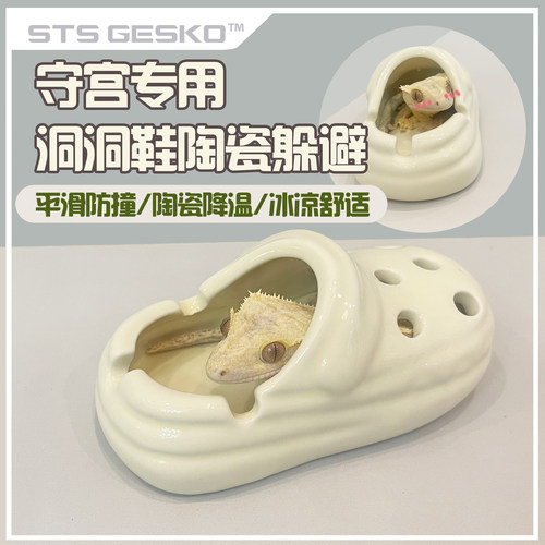 爬宠躲避睫角守宫降温陶瓷洞洞鞋