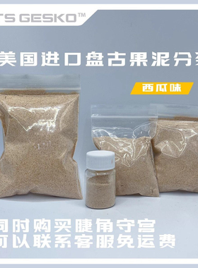 爬宠果泥美国盘古果泥西瓜味睫角守宫盖勾亚巨人R属果泥