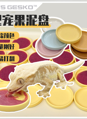 爬宠食盆果泥盘食碟碗睫角守宫蜥蜴盖勾亚R属亚成体及成体适用