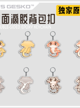 STS爬宠独家原创双面滴胶背包扣周边睫角守宫睫角宝宝IP