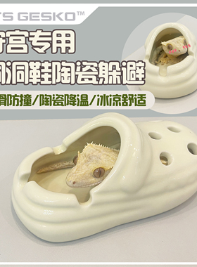 爬宠躲避睫角守宫降温陶瓷洞洞鞋躲避小型宠夏天消暑宠物用品