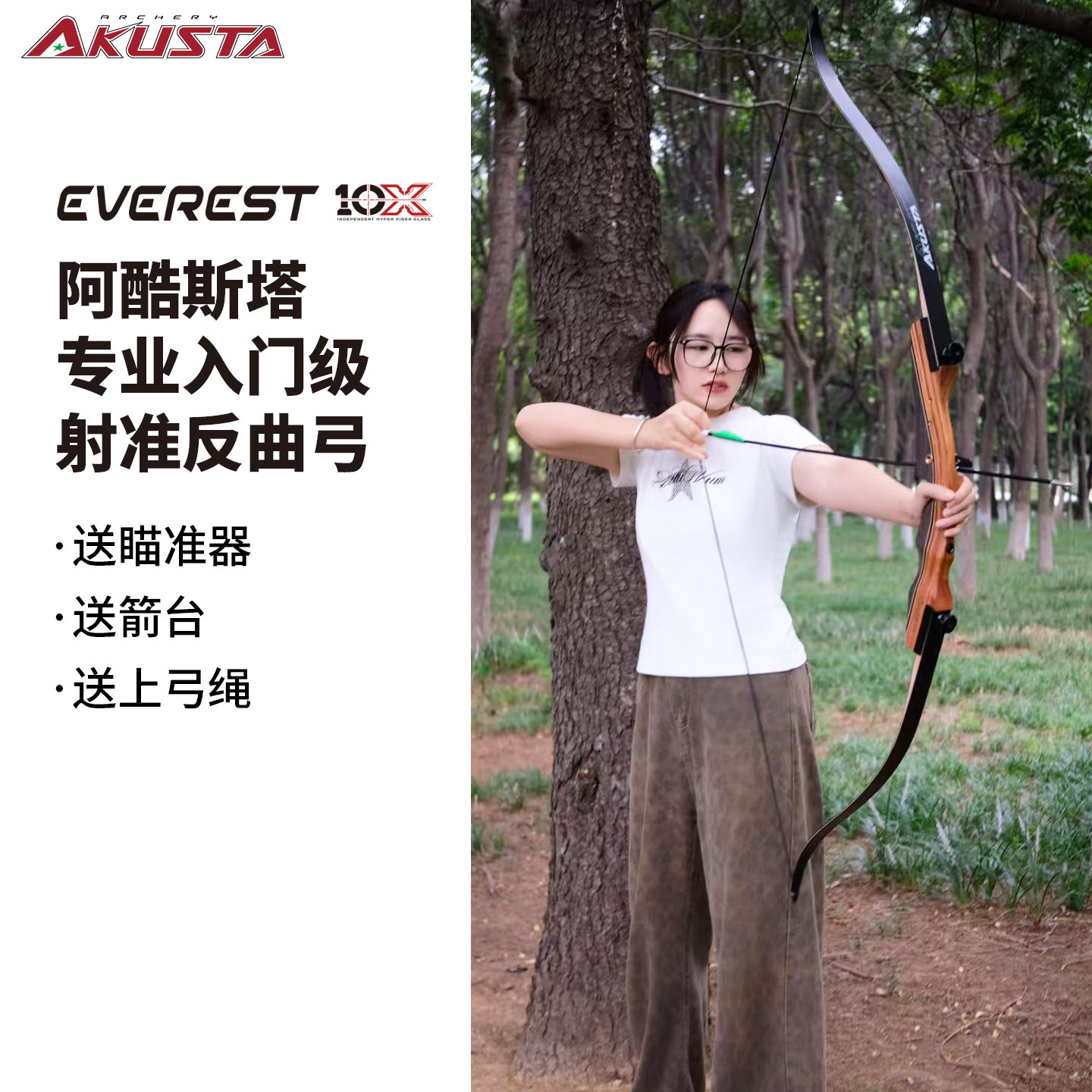 Akusta阿酷斯塔专业入门竞技反曲弓箭儿童青少年成人套装10X系列