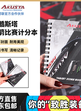 Akusta阿酷斯塔射箭比赛计分本环靶计分册
