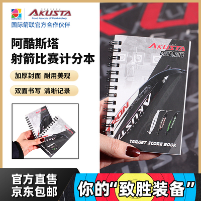 Akusta阿酷斯塔射箭比赛计分本环靶计分册