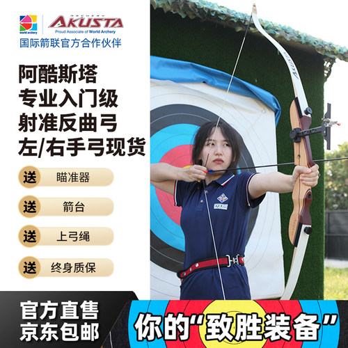 Akusta阿酷斯塔反曲弓箭入门户外玩具竞技专业儿童青少年成人套装