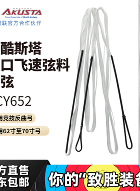 AKUSTA阿酷斯塔竞技反曲弓进口料飞速弓弦白色BCY652材质射箭配件