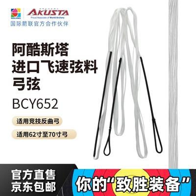 AKUSTA阿酷斯塔竞技反曲弓进口料飞速弓弦白色BCY652材质射箭配件