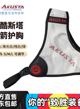 AKUSTA阿酷斯塔射箭护胸竞技反曲弓专业射箭射击运动比赛护具配件