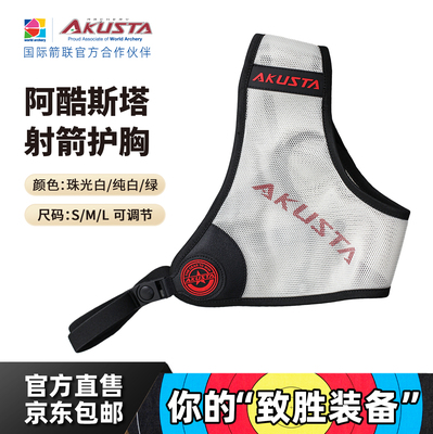 AKUSTA阿酷斯塔射箭护胸竞技反曲弓专业射箭射击运动比赛护具配件