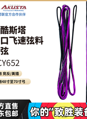 Akusta阿酷斯塔BCY652进口弦反曲飞速弓弦适用竞反美猎传统弓黑紫