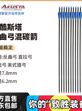 AKUSTA阿酷斯塔反曲弓混碳箭支合金箭头射箭练习比赛箭支