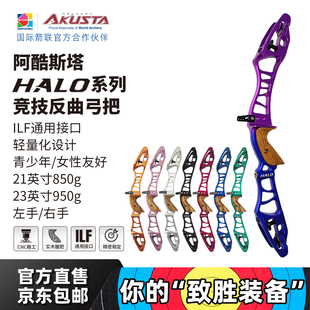 AKUSTA阿酷斯塔HALO系列专业射箭竞技反曲弓把21寸23寸铝合金CNC
