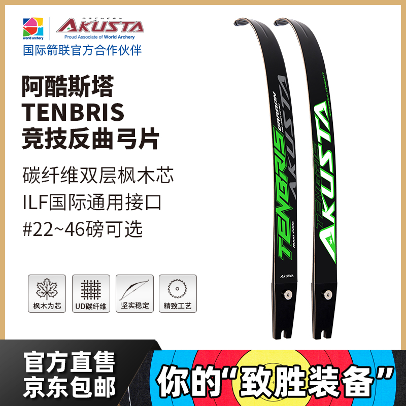 AKUSTA阿酷斯塔射箭竞技反曲弓片双枫木芯碳纤维国际通用ILF接口