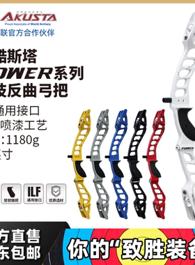 AKUSTA阿酷斯塔POWER系列竞技反曲弓ILF通用接口25英寸铝合金弓把