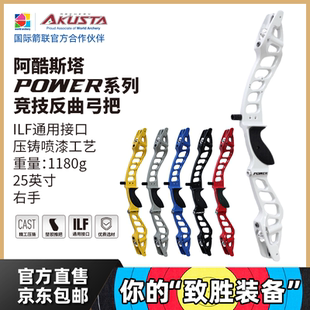 AKUSTA阿酷斯塔POWER系列竞技反曲弓ILF通用接口25英寸铝合金弓把