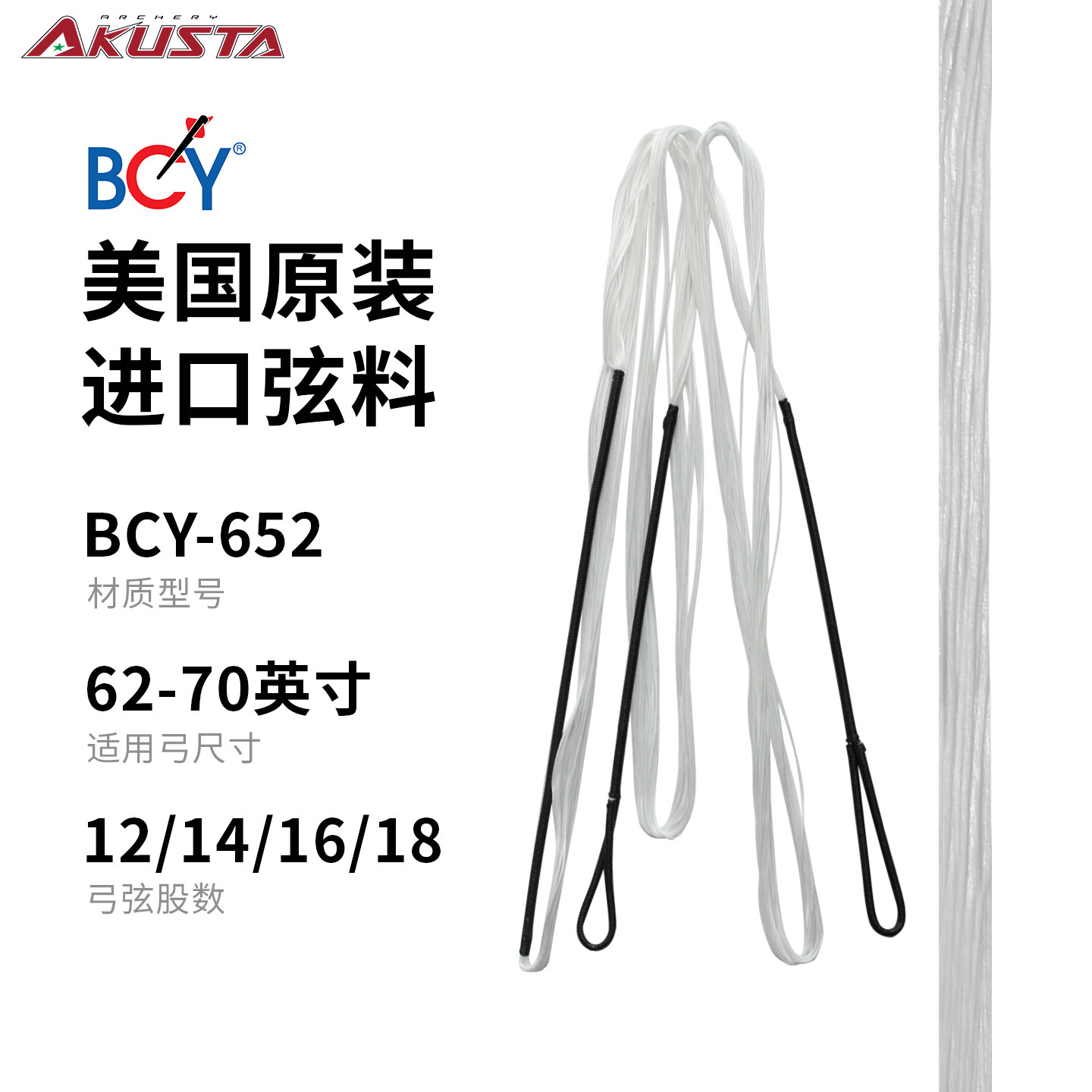 AKUSTA阿酷斯塔竞技反曲弓进口料飞速弓弦白色BCY652材质射箭配件