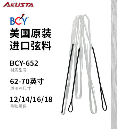 AKUSTA阿酷斯塔竞技反曲弓进口料飞速弓弦白色BCY652材质射箭配件