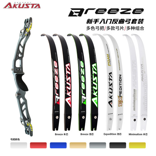 Akusta阿酷斯塔Breeze系列竞技反曲弓套装射箭比赛装备户外