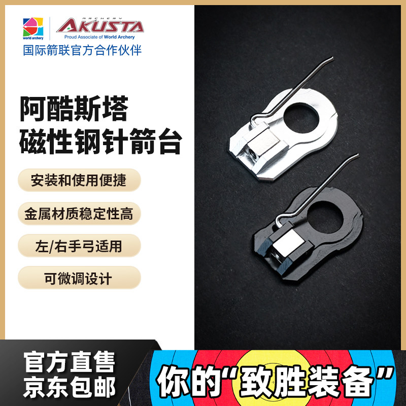 Akusta阿酷斯塔竞技反曲弓磁性钢针箭台可微调