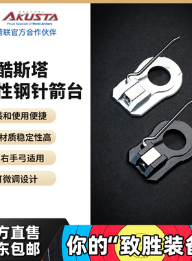 Akusta阿酷斯塔竞技反曲弓磁性钢针箭台可微调