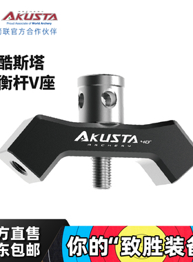 AKUSTA阿酷斯塔竞技反曲弓V座射箭器材配件铝合金经典黑色
