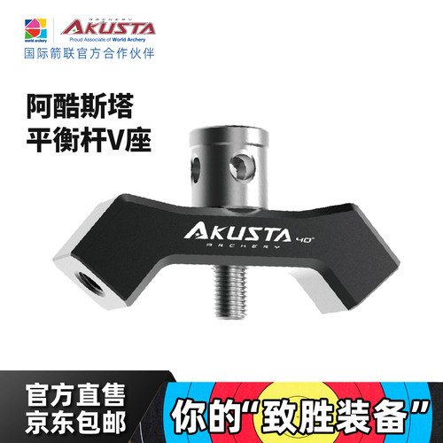 AKUSTA阿酷斯塔竞技反曲弓V座射箭器材配件铝合金经典黑色