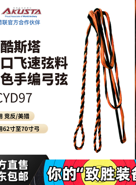 AKUSTA阿酷斯塔进口BCYD97反曲弓弦飞速手编黑橙双色适用竞反美猎