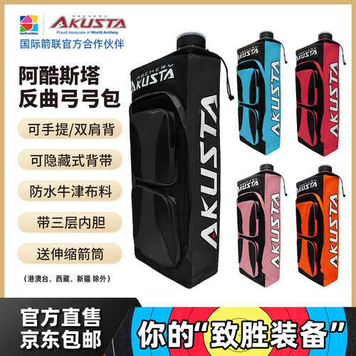 AKUSTA阿酷斯塔反曲弓包送伸缩箭筒户外竞技射箭双肩背包大容量