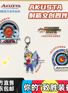 Akusta射箭文创四件套