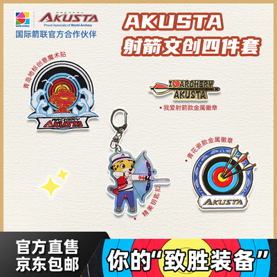 Akusta射箭文创四件套