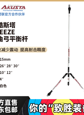 AKUSTA阿酷斯塔Breeze系列反曲弓白色平衡杆减震高强度碳纤维配件