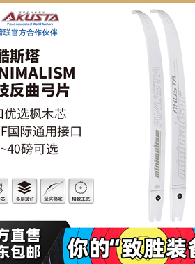 AKUSTA阿酷斯塔专业比赛竞技反曲弓片白色青少年成年ILF通用接口