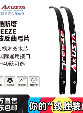 AKUSTA阿酷斯塔BREEZE竞技反曲弓片枫木芯ILF通用插片式比赛训练